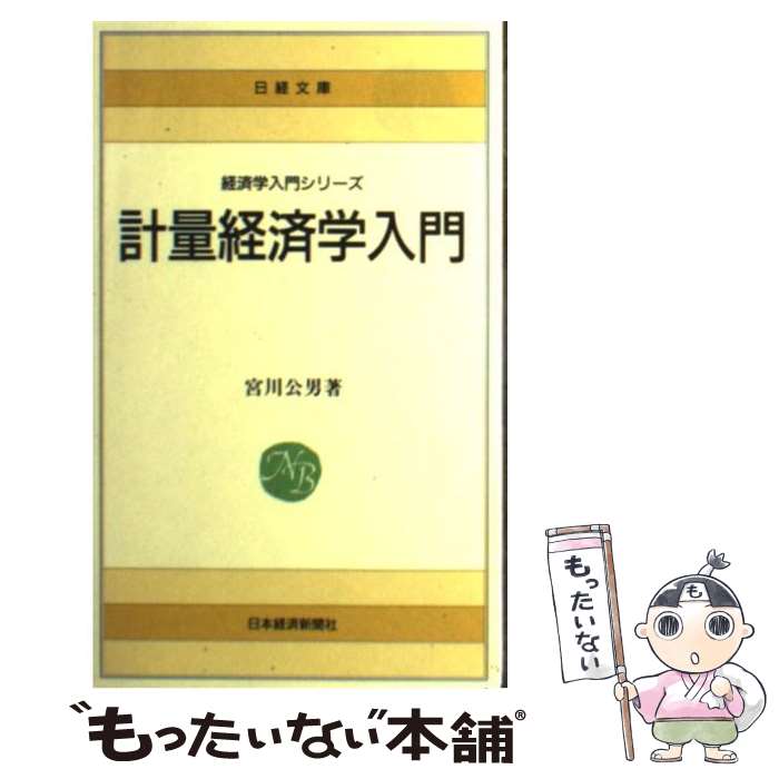 【中古】 計量経済学入門 / 宮川 公男 / 日経BPマーケティング(日本経済新聞出版 ペーパーバック 【メール便送料無料】【あす楽対応】