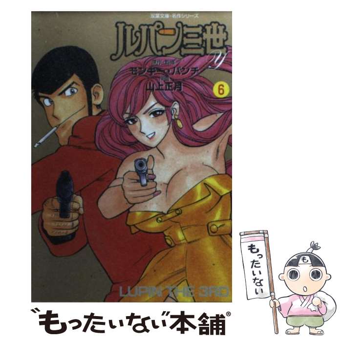 【中古】 ルパン三世Y（6） / 山上　正月 / 双葉社 [文庫]【メール便送料無料】【最短翌日配達対応】