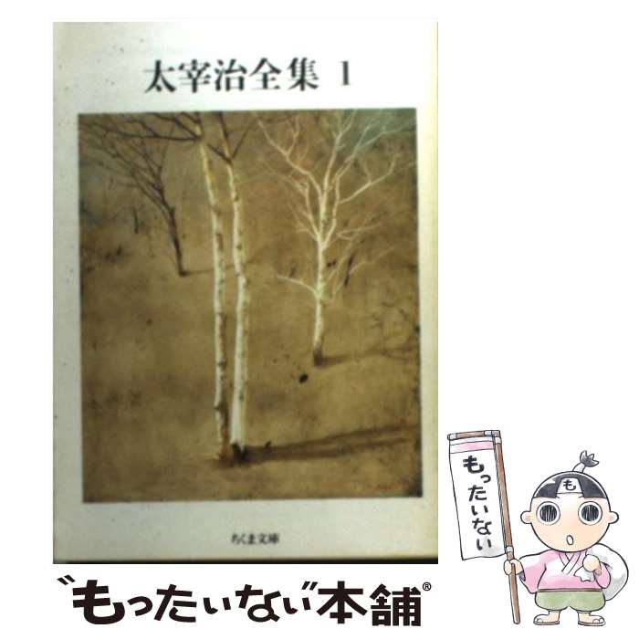 【中古】 太宰治全集 1 / 太宰 治 / 筑摩書房 文庫 【メール便送料無料】【あす楽対応】