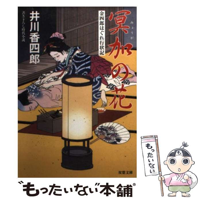 【中古】 冥加の花 金四郎はぐれ行状記 / 井川 香四郎 / 双葉社 [文庫]【メール便送料無料】【あす楽対応】