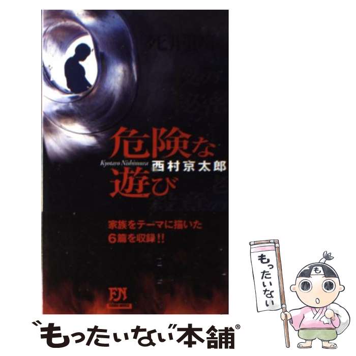 【中古】 危険な遊び / 西村 京太郎 / 双葉社 [新書]【メール便送料無料】【最短翌日配達対応】のサムネイル