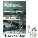 【中古】 激動の世界史に出会う 歴史をぬりかえたドラマ88 / ロム インターナショナル / 東京書籍 単行本 【メール便送料無料】【あす楽対応】