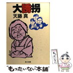 【中古】 大誘拐 / 天藤 真 / KADOKAWA [文庫]【メール便送料無料】【あす楽対応】