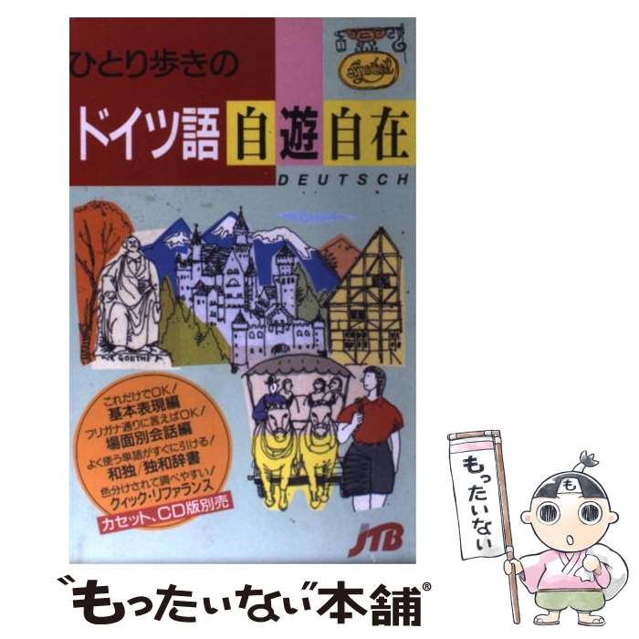 【中古】 ひとり歩きのドイツ語自遊自在 / JTBパブリッシング / JTBパブリッシング [新書]【メール便送料無料】【あ…