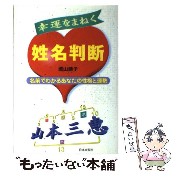 楽天市場】幸福の姓名判断の通販
