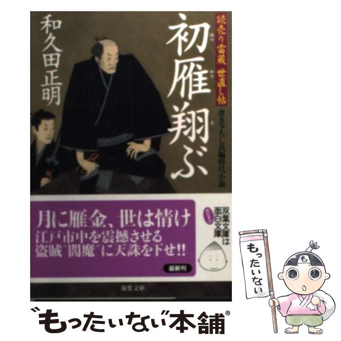  初雁翔ぶ 読売り雷蔵世直し帖 / 和久田 正明 / 双葉社 