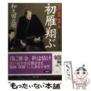 【中古】 初雁翔ぶ 読売り雷蔵世直し帖 / 和久田 正明 / 双葉社 文庫 【メール便送料無料】【あす楽対応】