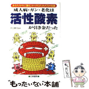 【中古】 成人病・ガン・老化は活性酸素が引き金だった あなたをサビ（酸化）から守るための70の知識 / 日東書院本社 / 日東書院本社 [単行本]【メール便送料無料】【あす楽対応】