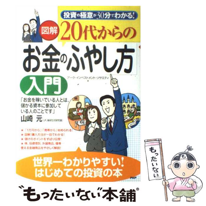  〈図解〉20代からの「お金のふやし方」入門 投資の極意が30分でわかる！ / アーク・インベストメント・ソサエティ / PHP研 