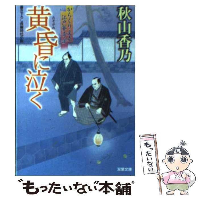  黄昏に泣く からくり文左江戸夢奇談 / 秋山 香乃 / 双葉社 