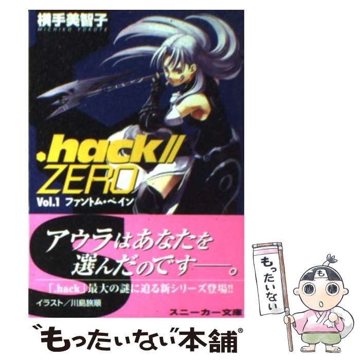 【中古】 ．hack／／zero vol．1 / 横手 美智