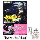 楽天もったいない本舗　楽天市場店【中古】 ．hack／／zero vol．1 / 横手 美智子, 川島 旅順 / KADOKAWA [文庫]【メール便送料無料】【あす楽対応】