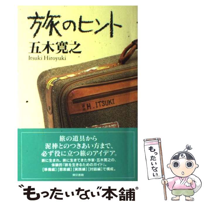 楽天もったいない本舗　楽天市場店【中古】 旅のヒント / 五木 寛之 / 東京書籍 [単行本]【メール便送料無料】【あす楽対応】