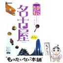 【中古】 るるぶたびちょこ名古屋 / JTBパブリッシング / JTBパブリッシング [ムック]【メール便送料無料】【あす楽対応】