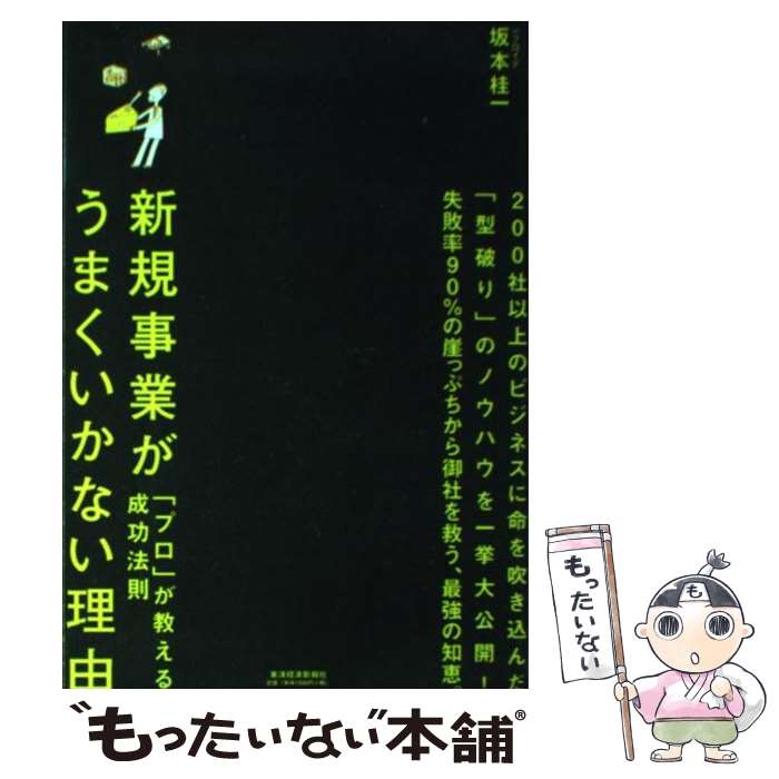 【中古】 新規事業がうまくいかない理由 プロ が教える成功法則 / 坂本 桂一 / 東洋経済新報社 [単行本]【メール便送料無料】【あす楽対応】