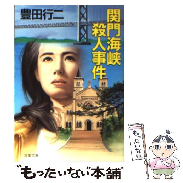 【中古】 関門海峡殺人事件 / 豊田 行二 / 双葉社 [文庫]【メール便送料無料】【あす楽対応】