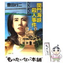 【中古】 関門海峡殺人事件 / 豊田 行二 / 双葉社 文庫 【メール便送料無料】【あす楽対応】