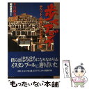 【中古】 歩くアジア チベット・中央アジアとまどい編 / 下川 裕治 / 双葉社 [単行本]【メール便送料無料】【あす楽対応】