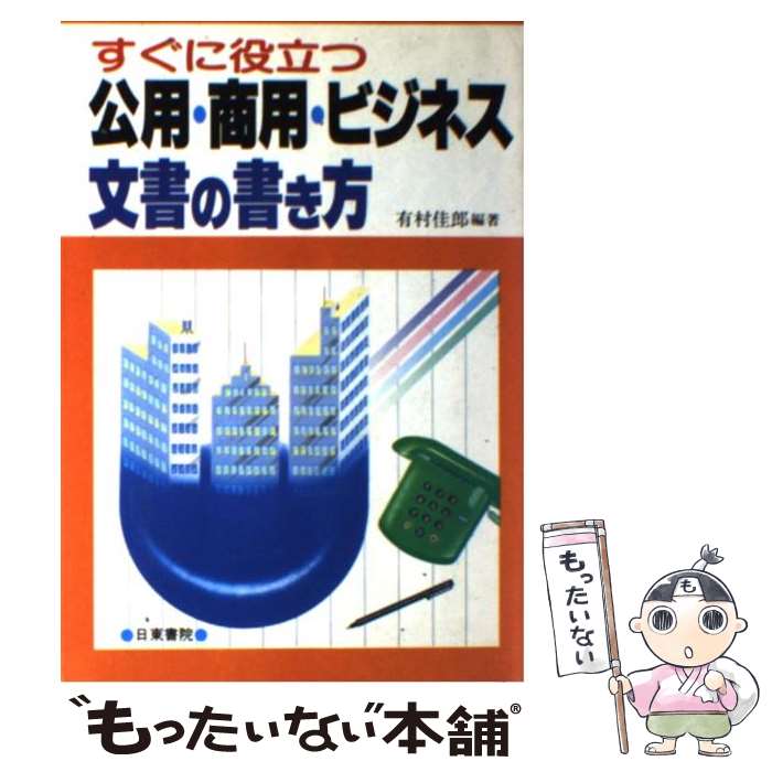 【中古】 公用 商用 ビジネス文書の書き方 すぐに役立つ / 有村 佳郎 / 日東書院本社 単行本 【メール便送料無料】【あす楽対応】