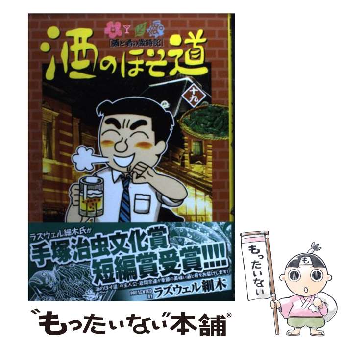 【中古】 酒のほそ道 酒と肴の歳時記 19 / ラズウェル細木 / 日本文芸社 [コミック]【メール便送料無料】【あす楽対応】