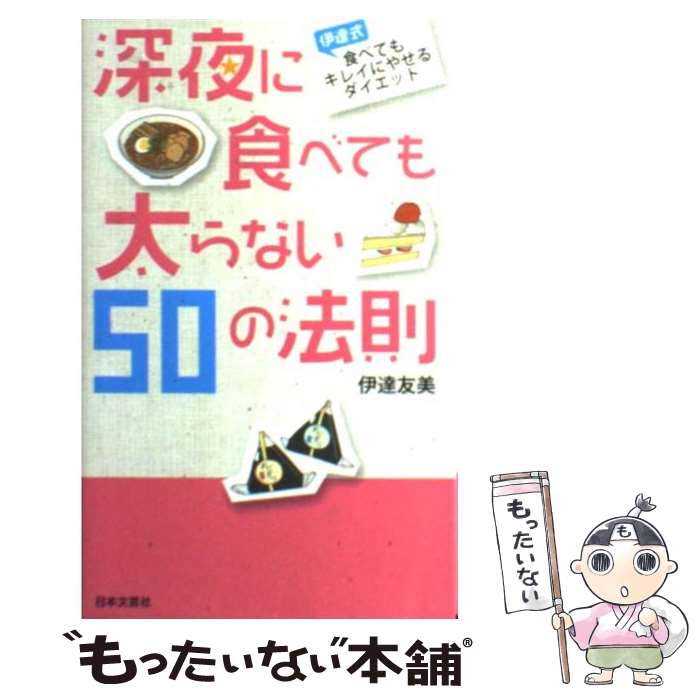 【中古】 深夜に食べても太らない50の法則 伊達式食べてもキレイにやせるダイエット / 伊達 友美 / 日本文芸社 [新書]【メール便送料無料】【あす楽対応】