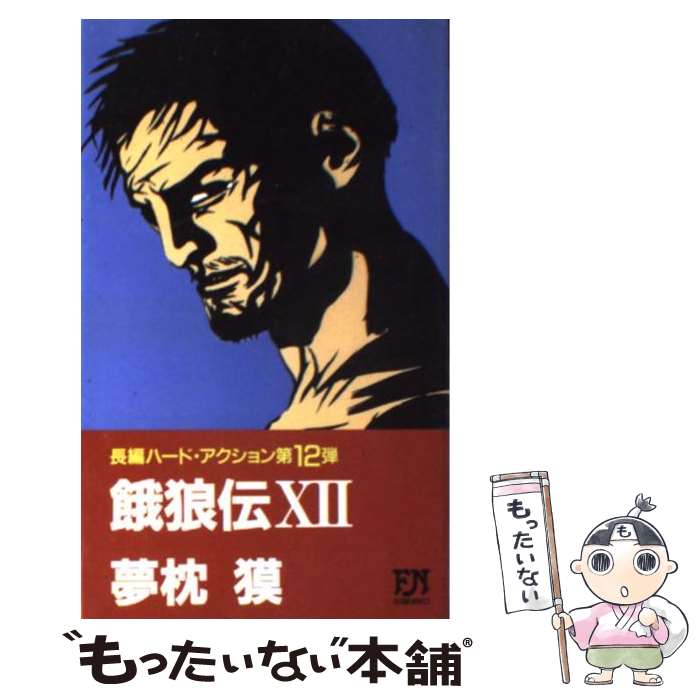 【中古】 餓狼伝 長編ハード・アクション 12 / 夢枕 獏 / 双葉社 [新書]【メール便送料無料】【あす楽対応】