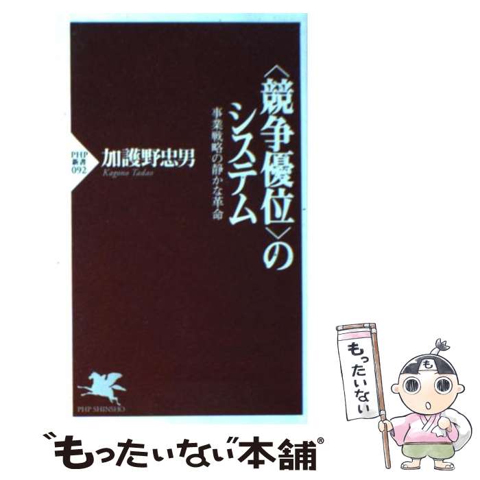  〈競争優位〉のシステム 事業戦略の静かな革命 / 加護野 忠男 / PHP研究所 