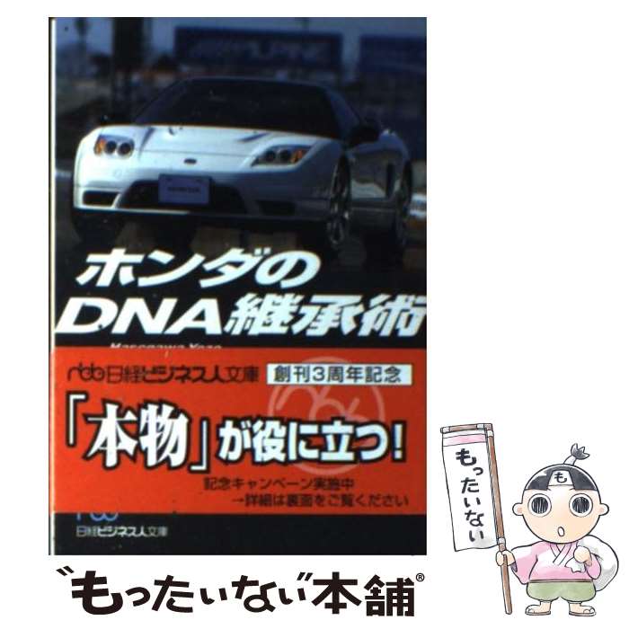 【中古】 ホンダのDNA継承術 / 長谷川 洋三 / 日経BPマーケティング(日本経済新聞出版 [文庫]【メール便送料無料】【あす楽対応】