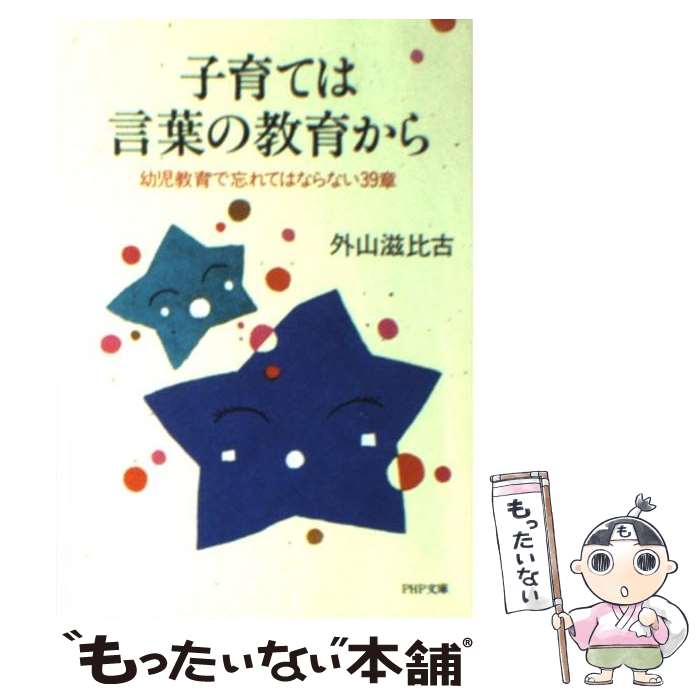 【中古】 子育ては言葉の教育から 幼児教育で忘れてはならない39章 / 外山 滋比古 / PHP研究所 [文庫]..