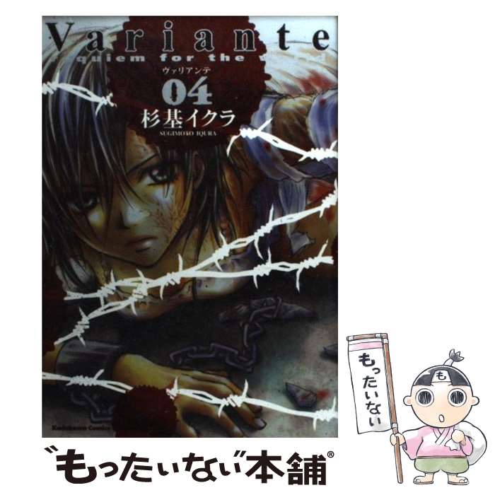 【中古】 Variante 4 / 杉基 イクラ / 角川書店 [コミック]【メール便送料無料】【あす楽対応】