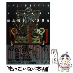 【中古】 多重人格探偵サイコ 15 / 田島 昭宇, 大塚 英志 / 角川書店(角川グループパブリッシング) [コミック]【メール便送料無料】【あす楽対応】