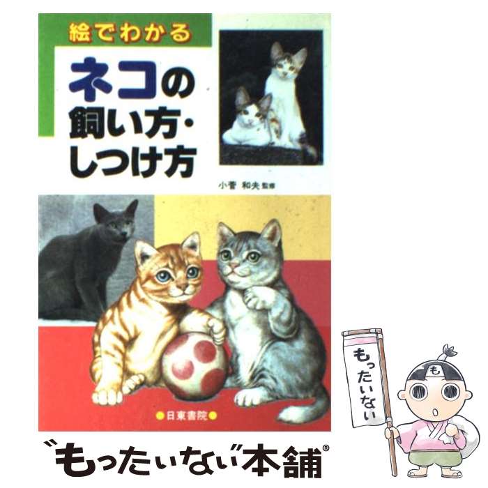 【中古】 絵でわかるネコの飼い方・しつけ方 / 日東書院本社 / 日東書院本社 [単行本]【メール便送料無料】【あす楽対応】