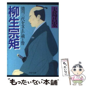 【中古】 柳生宗矩 徳川三代を支えた剣と智 / 大島 昌宏 / PHP研究所 [文庫]【メール便送料無料】【あす楽対応】