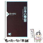 【中古】 日本の警察 「安全神話」は終わったか / 佐々 淳行 / PHP研究所 [新書]【メール便送料無料】【あす楽対応】