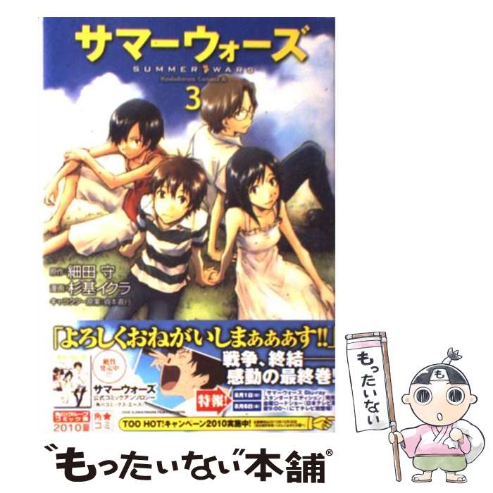 【中古】 サマーウォーズ 3 / 杉基 イクラ / 角川書店 角川グループパブリッシング [コミック]【メール便送料無料】【あす楽対応】