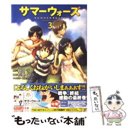 【中古】 サマーウォーズ 3 / 杉基 イクラ / 角川書店(角川グループパブリッシング) [コミック]【メール便送料無料】【あす楽対応】