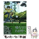 【中古】 ふるさと 1 / 矢口 高雄 / 双葉社 [文庫]【メール便送料無料】【あす楽対応】