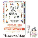 【中古】 子どもが育つ魔法の言葉 / ドロシー・ロー・ノルト, レイチャル・ハリス, 石井 千春 / PHP研究所 [単行本]【メール便送料無料】【あす楽対応】