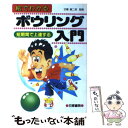 【中古】 絵でわかるボウリング入門 短期間で上達する / 日東書院本社 / 日東書院本社 [単行本]【メール便送料無料】【あす楽対応】