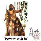 【中古】 「世界の神々」がよくわかる本 ゼウス、アポロンからシヴァ、ギルガメシュまで / 東 ゆみこ, 造事務所 / PHP研究所 [文庫]【メール便送料無料】【あす楽対応】