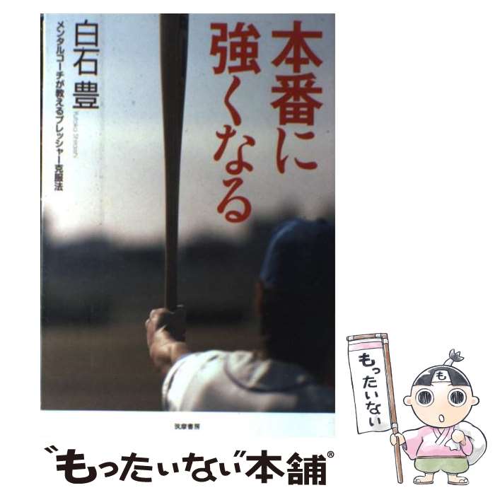 【中古】 本番に強くなる / 白石 豊 / 筑摩書房 [単行本]【メール便送料無料】【最短翌日配達対応】
