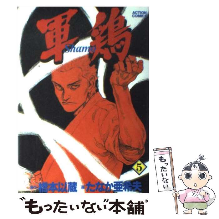 Young Champion C - 【中古】 軍鶏（5） / たなか 亜希夫 / 双葉社 [コミック]【メール便送料無料】【最短翌日配達対応】