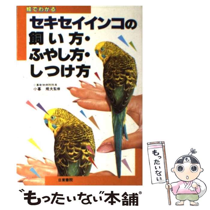 【中古】 絵でわかるセキセイインコの飼い方 ふやし方 しつけ方 / 日東書院本社 / 日東書院本社 単行本 【メール便送料無料】【あす楽対応】