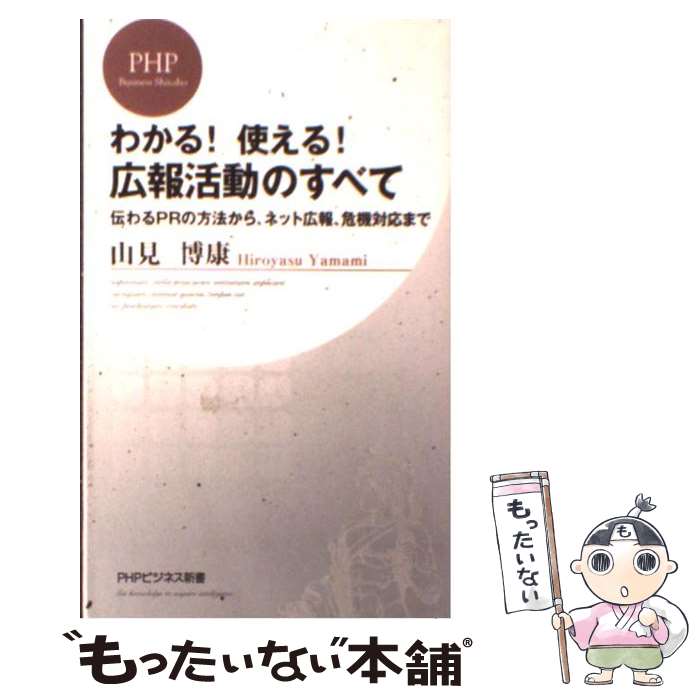 【中古】 わかる！使える！広報活動のすべて 伝わるPRの方法から、ネット広報、危機対応まで / 山見 博康 / PHP研究所 [新書]【メール便送料無料】【あす楽対応】