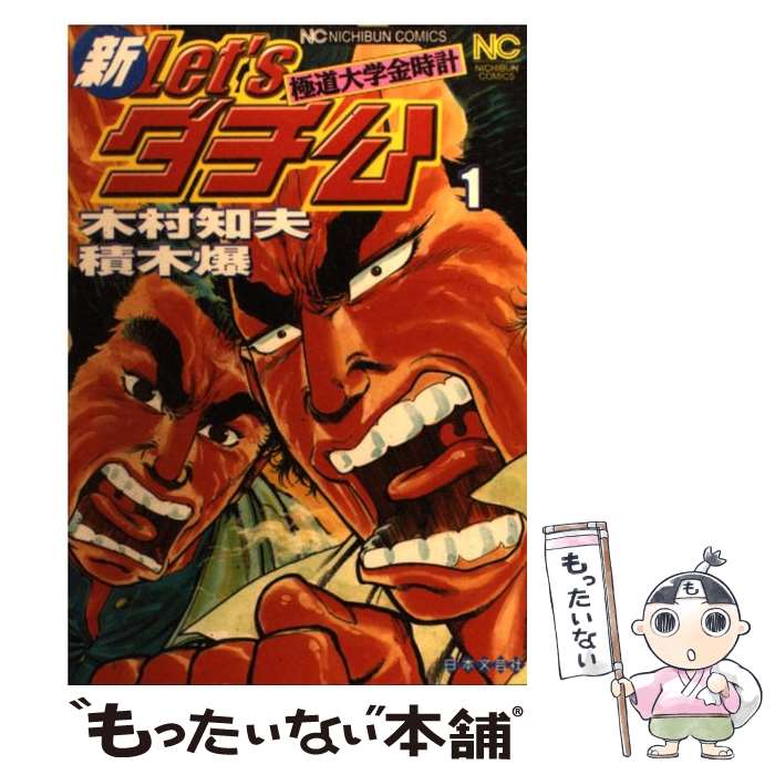 【中古】 新let’sダチ公 極道大学金時計 1 / 積木 爆, 木村 知夫 / 日本文芸社 [コミック]【メール便送料無料】【あす楽対応】