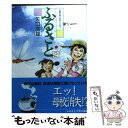 【中古】 ふるさと 2 / 矢口 高雄 / 双葉社 [文庫]【メール便送料無料】【あす楽対応】