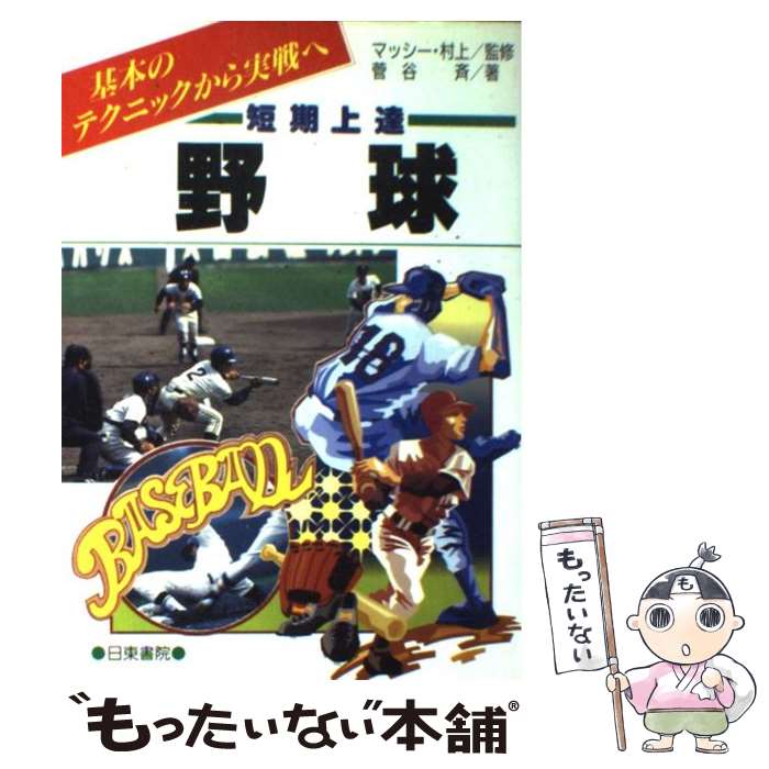 【中古】 野球 短期上達 / 菅谷 斉 / 日東書院本社 [単行本]【メール便送料無料】【あす楽対応】