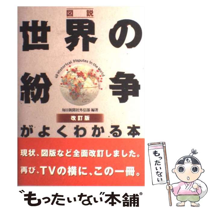 著者：毎日新聞社外信部出版社：東京書籍サイズ：単行本ISBN-10：4487797519ISBN-13：9784487797516■こちらの商品もオススメです ● 冷凍保存の教科書ビギナーズ / 吉田 瑞子 / 新星出版社 [単行本] ● 図説日本史通覧 / 帝国書院編集部 / (株)帝国書院 [単行本（ソフトカバー）] ● イタリア式野菜定食 / 花田 美奈子 / 文化出版局 [単行本] ● 図説つい、試したくなるおもしろ心理分析 / 樺 旦純 / 三笠書房 [文庫] ● 野菜で100品！ / 荻原 和歌 / 三笠書房 [文庫] ● あの店の逸品をおうちで。バルめし / 成美堂出版編集部 / 成美堂出版 [ムック] ● Cook　bookポテト / 加藤 美由紀 / 柴田書店 [単行本] ● 喝采！家カレー / 水野 仁輔 / 主婦と生活社 [単行本] ● 週末ベトナムでちょっと一服 / 下川裕治 / 朝日新聞出版 [文庫] ● 「催眠話術」の魔力 / おもしろパワーセミナー / 青春出版社 [文庫] ● ご飯料理110品 / 渡辺 あきこ / 高橋書店 [単行本] ● 図説一度は食べたい地魚、旬と産地 / 成瀬 宇平 / 講談社 [文庫] ● 酒呑み料理家の自慢のおつまみ / 杵島 直美 / 青春出版社 [文庫] ● 日本人として知っておきたい天皇と日本の歴史 / 皇室の謎研究会 / 彩図社 [単行本（ソフトカバー）] ● おいしいごはんのためならば / 平松 洋子 / 世界文化社 [単行本] ■通常24時間以内に出荷可能です。※繁忙期やセール等、ご注文数が多い日につきましては　発送まで48時間かかる場合があります。あらかじめご了承ください。 ■メール便は、1冊から送料無料です。※宅配便の場合、2,500円以上送料無料です。※最短翌日配達ご希望の方は、宅配便をご選択下さい。※「代引き」ご希望の方は宅配便をご選択下さい。※配送番号付きのゆうパケットをご希望の場合は、追跡可能メール便（送料210円）をご選択ください。■ただいま、オリジナルカレンダーをプレゼントしております。■お急ぎの方は「もったいない本舗　お急ぎ便店」をご利用ください。最短翌日配送、手数料298円から■まとめ買いの方は「もったいない本舗　おまとめ店」がお買い得です。■中古品ではございますが、良好なコンディションです。決済は、クレジットカード、代引き等、各種決済方法がご利用可能です。■万が一品質に不備が有った場合は、返金対応。■クリーニング済み。■商品画像に「帯」が付いているものがありますが、中古品のため、実際の商品には付いていない場合がございます。■商品状態の表記につきまして・非常に良い：　　使用されてはいますが、　　非常にきれいな状態です。　　書き込みや線引きはありません。・良い：　　比較的綺麗な状態の商品です。　　ページやカバーに欠品はありません。　　文章を読むのに支障はありません。・可：　　文章が問題なく読める状態の商品です。　　マーカーやペンで書込があることがあります。　　商品の痛みがある場合があります。