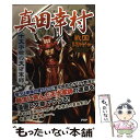  真田幸村 十文字槍の天才軍師 / 戦国歴史研究会 / PHP研究所 