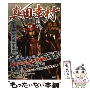 【中古】 真田幸村 十文字槍の天才軍師 / 戦国歴史研究会 / PHP研究所 [単行本]【メール便送料無料】【あす楽対応】